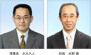 理事長 水元重友・校長 水野 貴