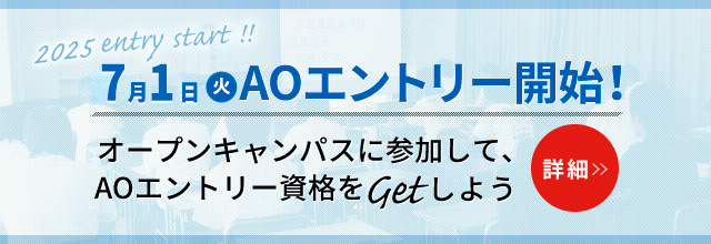 AOエントリー開始！